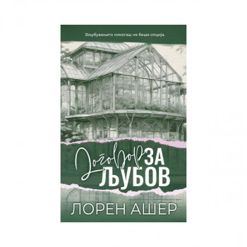 Договор за љубов 