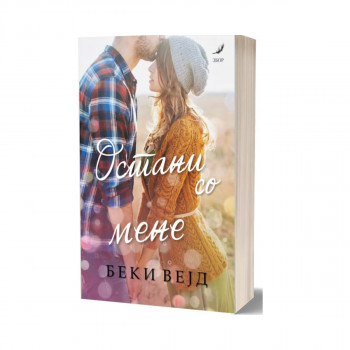 Остани со мене 