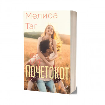 Од почетокот 