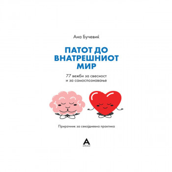 Патот до внатрешниот мир 