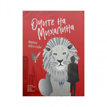 Очите на Михалина 