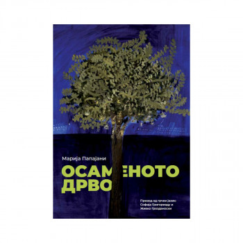 Осаменото Дрво 