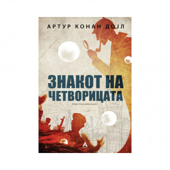 Знакот на четворицата 