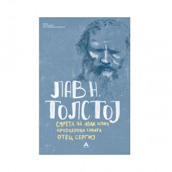 Смртта на Иван Илич/Кројцерова соната/Отец Сергиј 