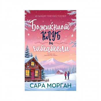 Божиќниот клуб на читатели 