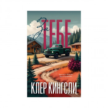 За тебе 