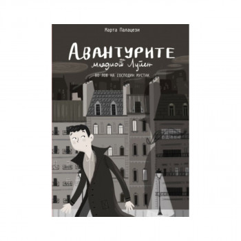 Авантурите на младиот Лупен: Во лов на господин Мустак 