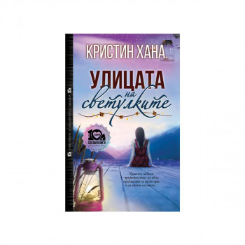 Улицата на светулките - тврд повез 