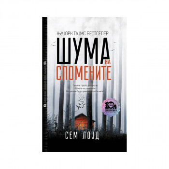 Шума на спомените - тврд повез 