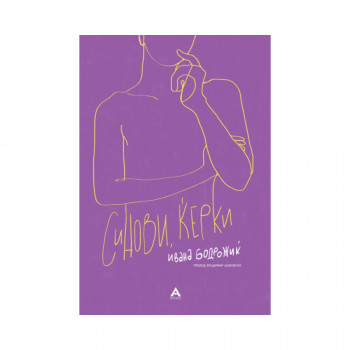 синови,Ќерќи 
