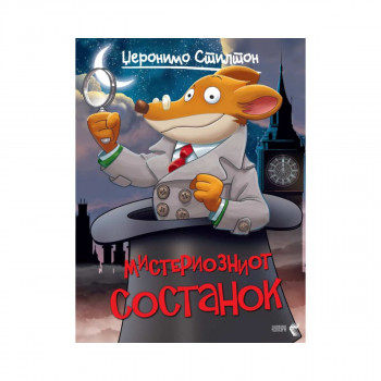 Мистериозниот состанок 