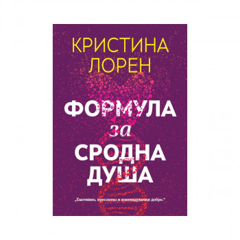 Формула за сродна душа 