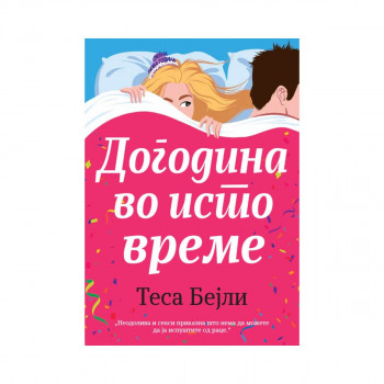Догодина во исто време 
