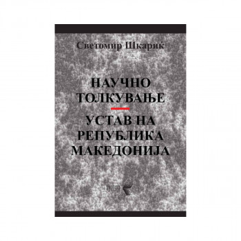 Научно толкување Устав на Република Македонија 