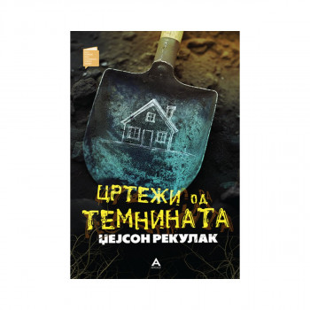 Цртежи од темнината 