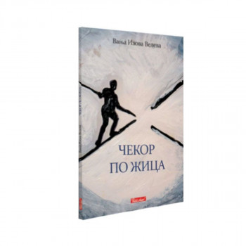 Чекор по жица 