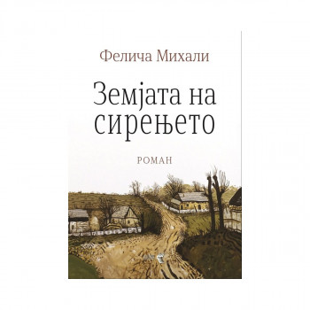 Земјата на сирењето 
