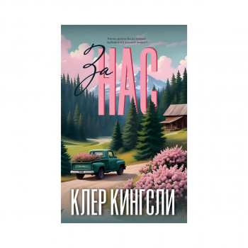 За нас : втора книга за браќата Бејли 