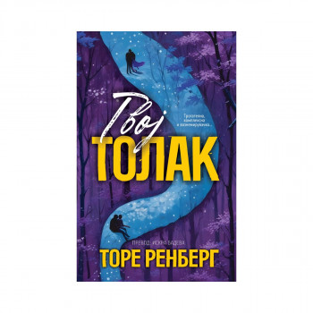 Твој Толак 