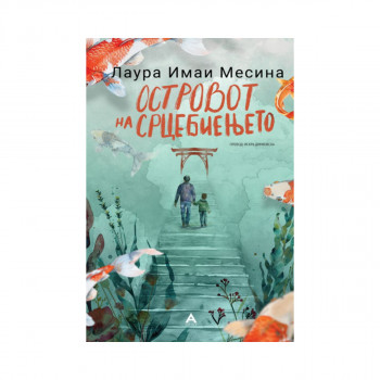 Островот на срцебиењето 