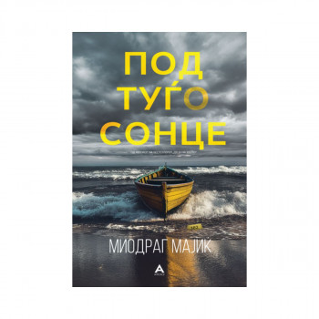 Под туѓо сонце 