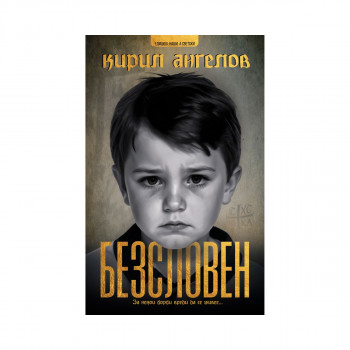 Безсловен 