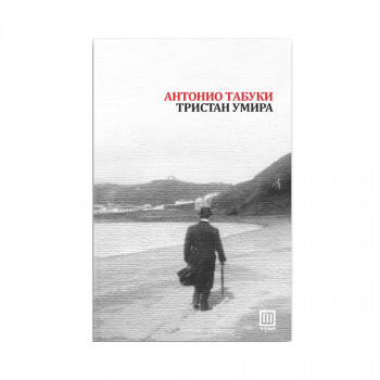 Тристан умира 
