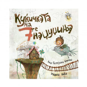 Куќичката на 7те наџуџиња 