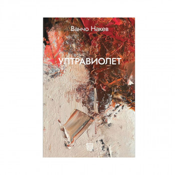 Ултравиолет 