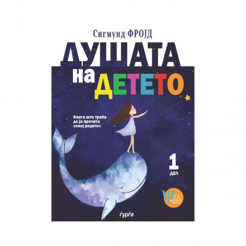 Душата на детето 1 