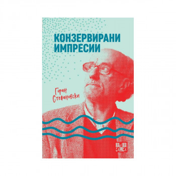 Конзервирани импресии 