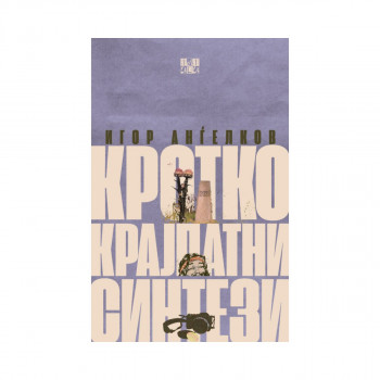 Кротко-крајпатни синтези 