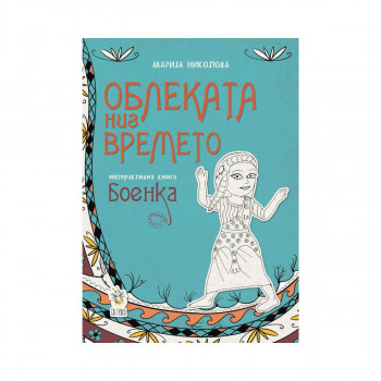 Облеката низ времето интерактивна книга - боенка 