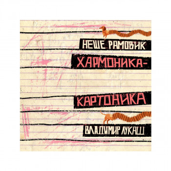 Хармоника Картоника 