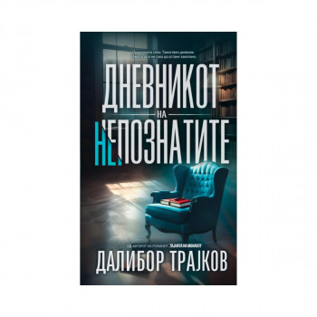 Дневникот на непознатите 