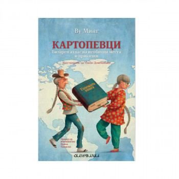 Картопевци : бизарен атлас на необични места и приказни 