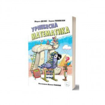 Урнебесна математика 