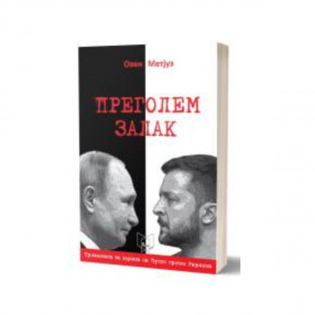 Преголем залак 