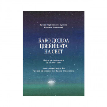 Како дојдоа цвеќињата на свет: бајки за цвеќињата од целиот свет 