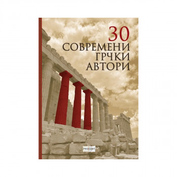 30 современи грчки автори 
