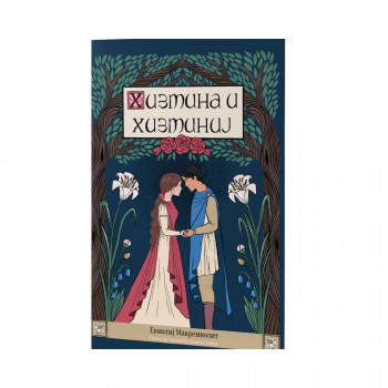 Хизмина и Хизминиј 