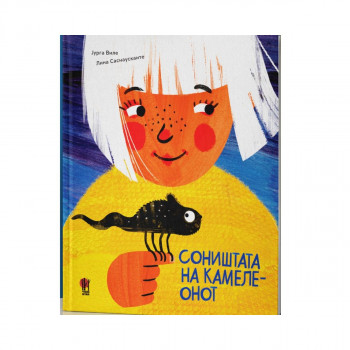 Соништата на камелеонот 