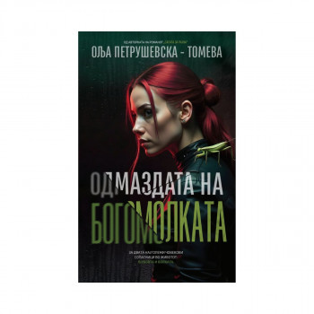 Одмаздата на богомолката 