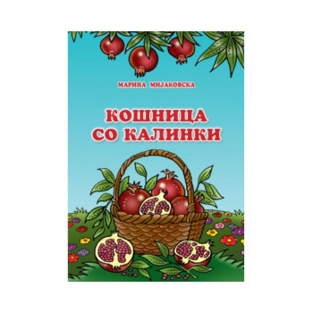 Кошница со калинки 