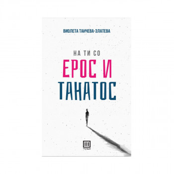 На ти со ерос и танатос 