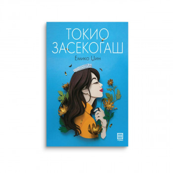 Токио засекогаш 