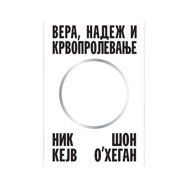 „Вера, надеж и крвопролевање 