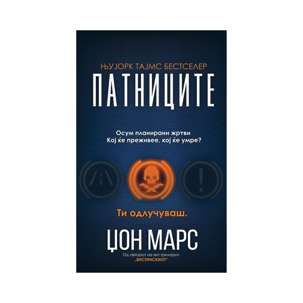 Патниците 