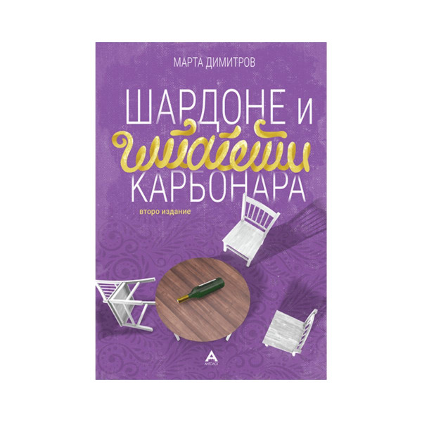 Шардоне и шпагети карбонара 