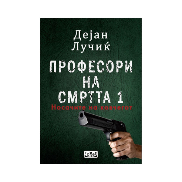 Професори на смртта 1: Носачите на ковчегот 